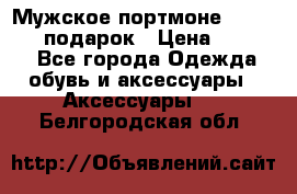 Мужское портмоне Baellerry! подарок › Цена ­ 1 990 - Все города Одежда, обувь и аксессуары » Аксессуары   . Белгородская обл.